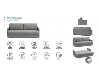 Диван Темпо