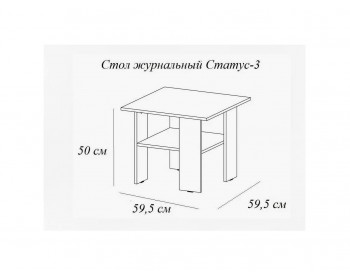 Журнальный стол Статус-3, лоредо